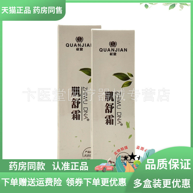 【天猫正品】权健肌舒霜7g/支原权新肌舒霜
