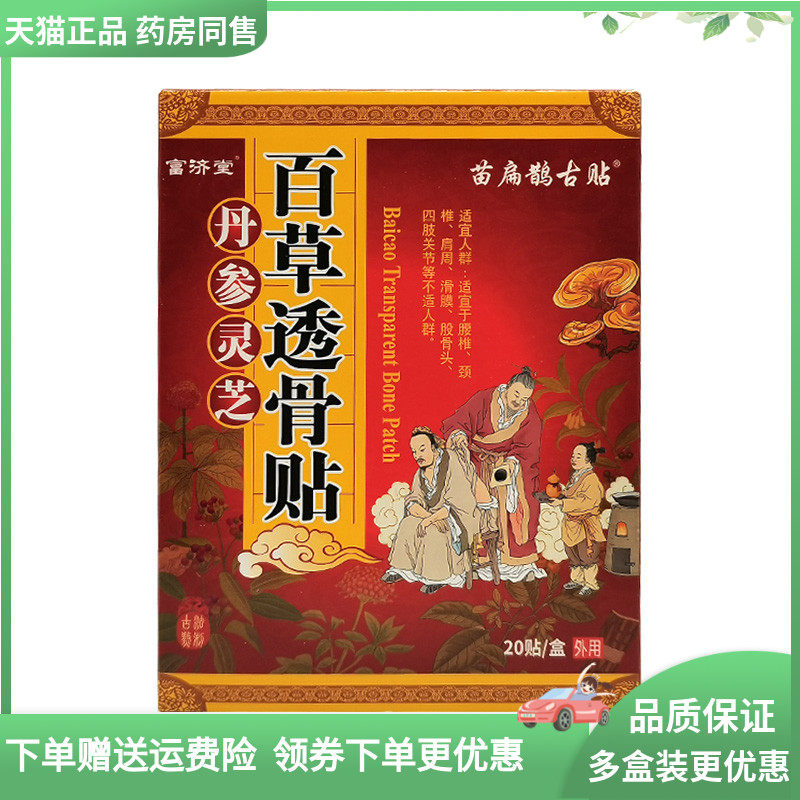 药房同售】正品苗扁鹊古贴丹参灵芝百草透骨贴20贴富济堂,保健用品,皮肤消毒护理（消）,淘宝优惠券,粉丝福利购,淘宝优惠卷