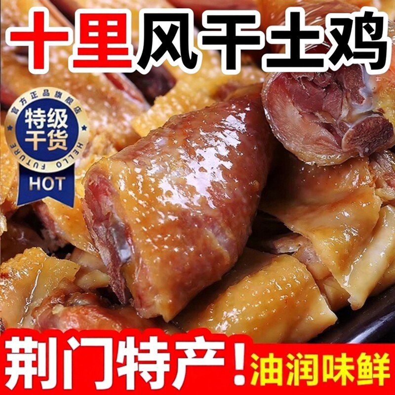 正宗湖北荆门十里铺风干鸡特产腊鸡整只开袋即食农家咸土鸡