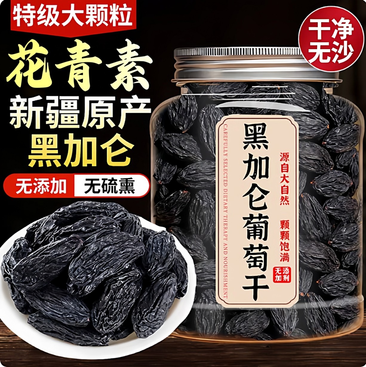 黑加仑葡萄干央妈推荐新疆特级超大颗粒无籽提子干免洗即食果干