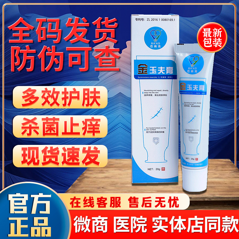 唐山巴纳克金玉夫膏正品官方旗舰店抑菌玉肤膏玉夫爽玉夫液愈肤膏