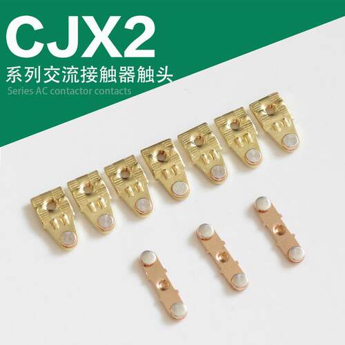CJX2-09/12/18/25/3210交流接触器触头银接触点触桥配件动静接触
