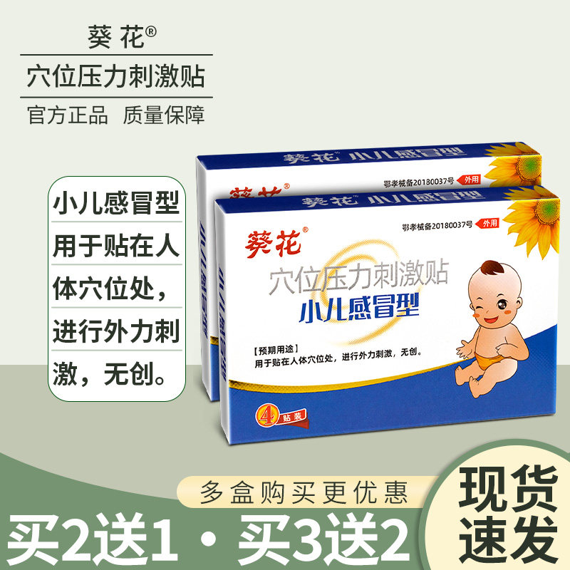 葵花小儿感冒贴婴幼儿童宝宝风寒风热感冒咳嗽鼻塞流鼻涕肚脐贴止