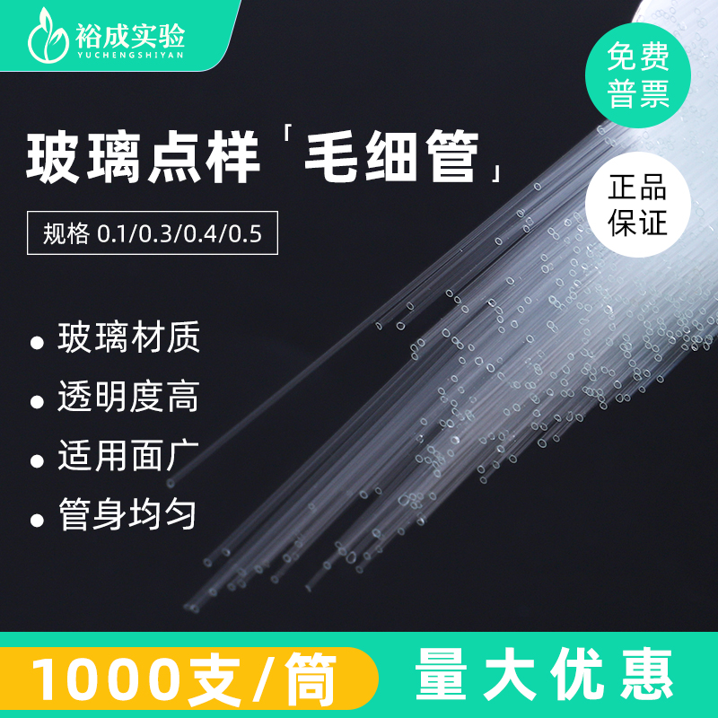 玻璃点样毛细管 熔点毛细管 内径0.1 0.3 0.4 0.5 长100mm 1000支