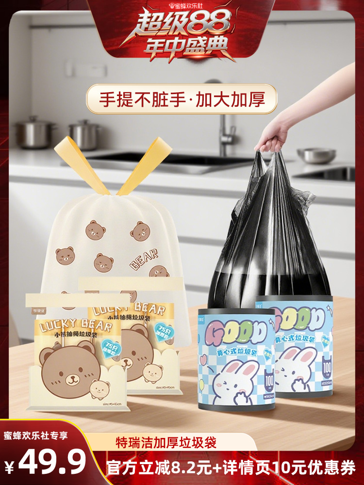 【超级88年中盛典】特瑞洁手提垃圾袋加厚家用实惠装大卷点断式