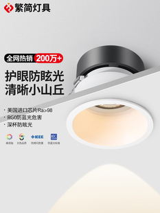 繁简无主灯筒灯嵌入式 窄边防眩天花灯客厅洗墙小山丘护眼射灯5020