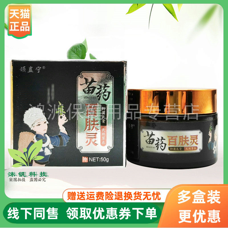 【3盒70元】顽蛊宁苗药百肤灵50g/盒