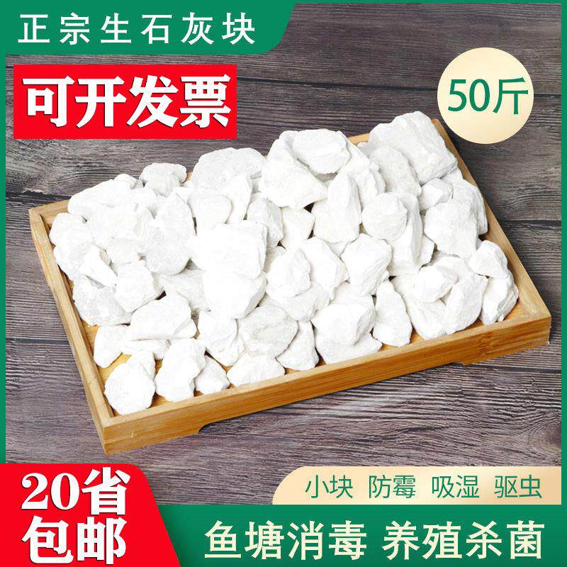 生石灰块颗粒50斤鱼塘消毒杀菌吸潮养殖场生石灰驱虫防霉土地改良