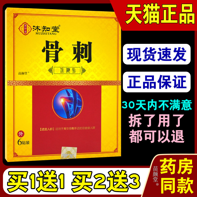 沐知堂骨刺保健贴6贴/盒【天猫正品】关节骨刺部位亚健康人群7335