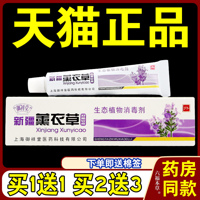 御祥堂新疆薰衣草抑菌软膏【天猫正品】可搭皮肤外用抑菌止痒乳膏