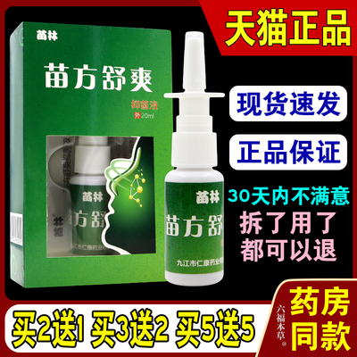 苗林苗方鼻舒爽喷剂鼻舒王季节性过敏鼻塞鼻干鼻窦炎鼻爽打喷嚏痒