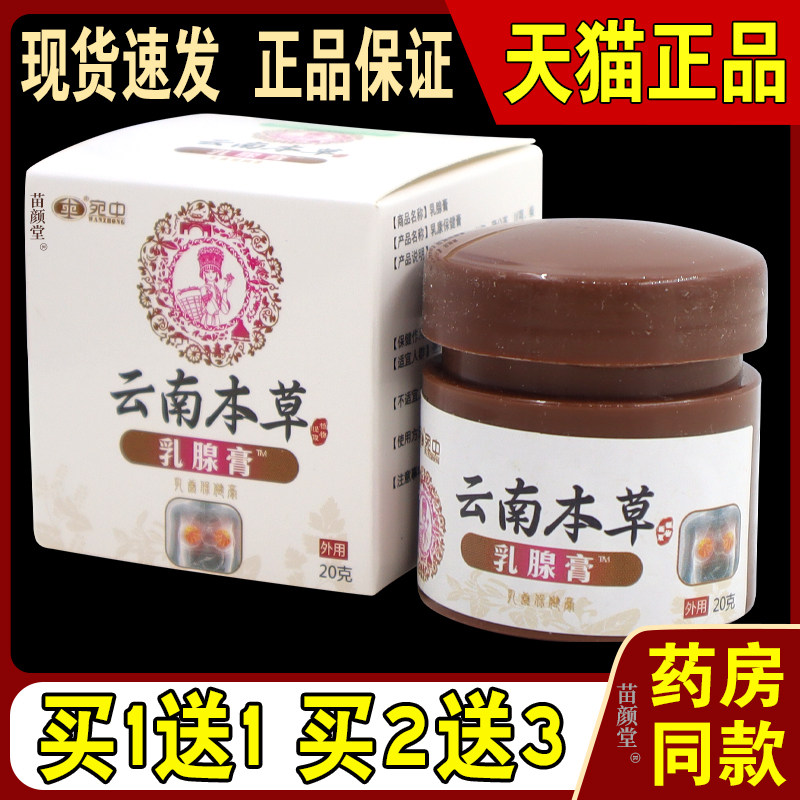 宛中云南本草乳腺膏20g/瓶【天猫正品】乳房淋巴结节疏通按摩
