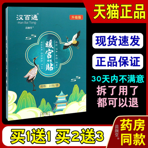 汉百通暖宫保健贴10贴/盒【天猫正品】大姨妈月经痛经艾灸敷艾草