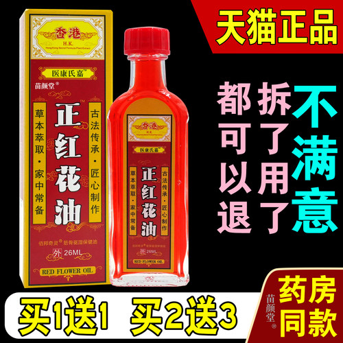 香港医康氏嘉正红花油佰邦奇灵筋骨驱湿保健油26ml【天猫正品】均