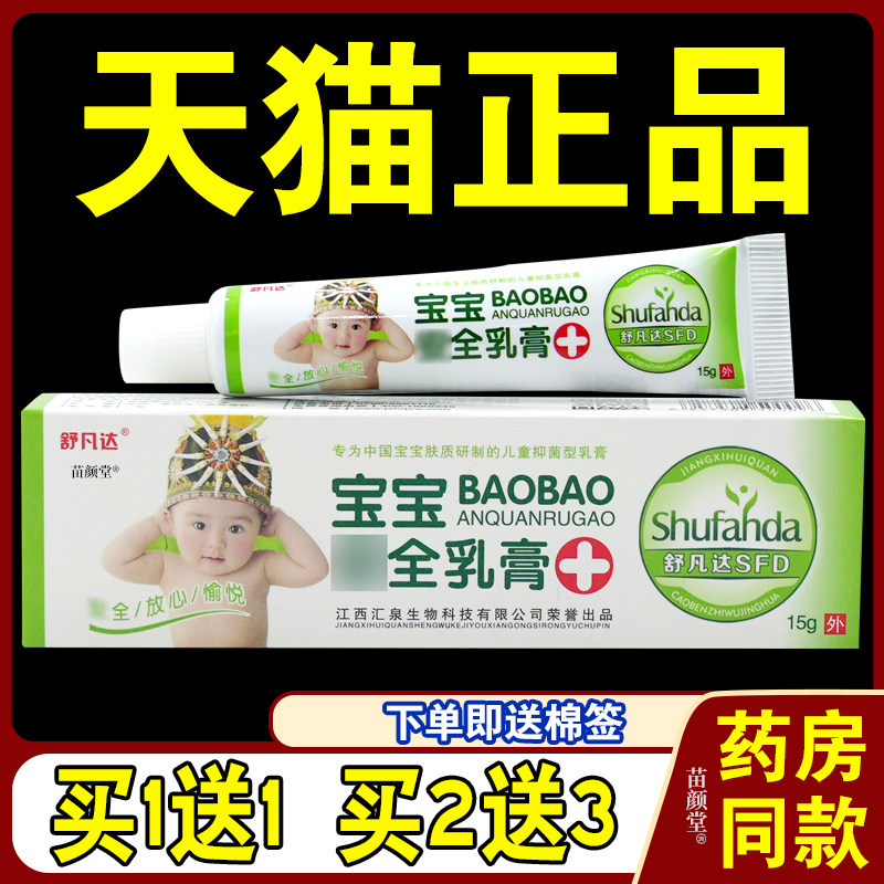 舒凡达宝宝安全乳膏15g/支【天猫正品】儿童婴儿皮肤不适温和抑菌