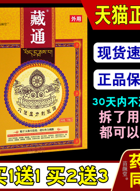 藏通穴位压力刺激贴10贴/盒颈椎肩周腰腿关节膝盖等55564
