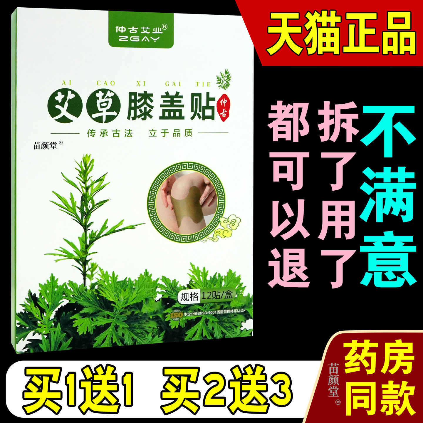 苗颜堂仲古艾业艾草膝盖贴12贴/盒【天猫正品】关节膝盖酸胀5925