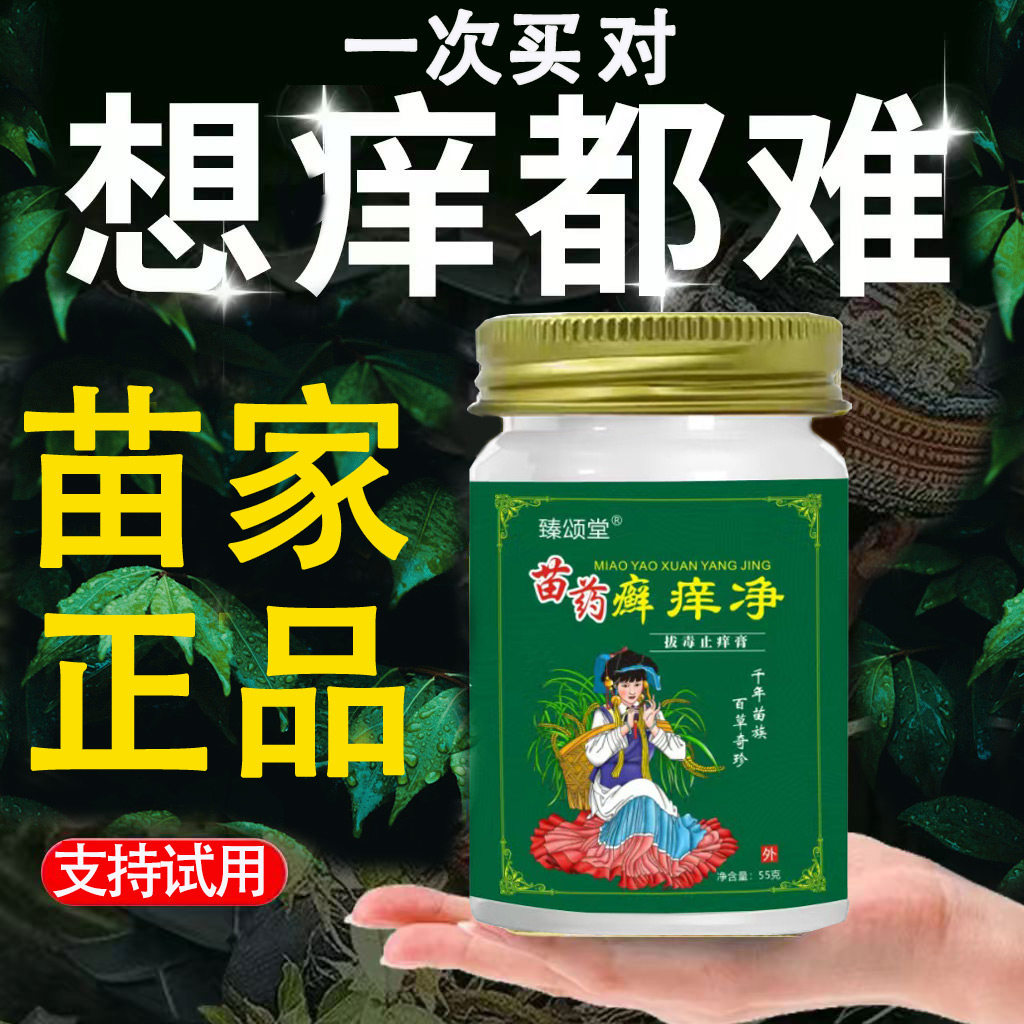 苗家药癣痒净草本抑菌乳膏拔毒止痒膏皮肤顽的固性藓痒灵百毒草王