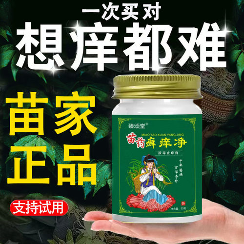 苗家药癣痒净草本抑菌乳膏拔毒止痒膏皮肤顽的固性藓痒灵百毒草王