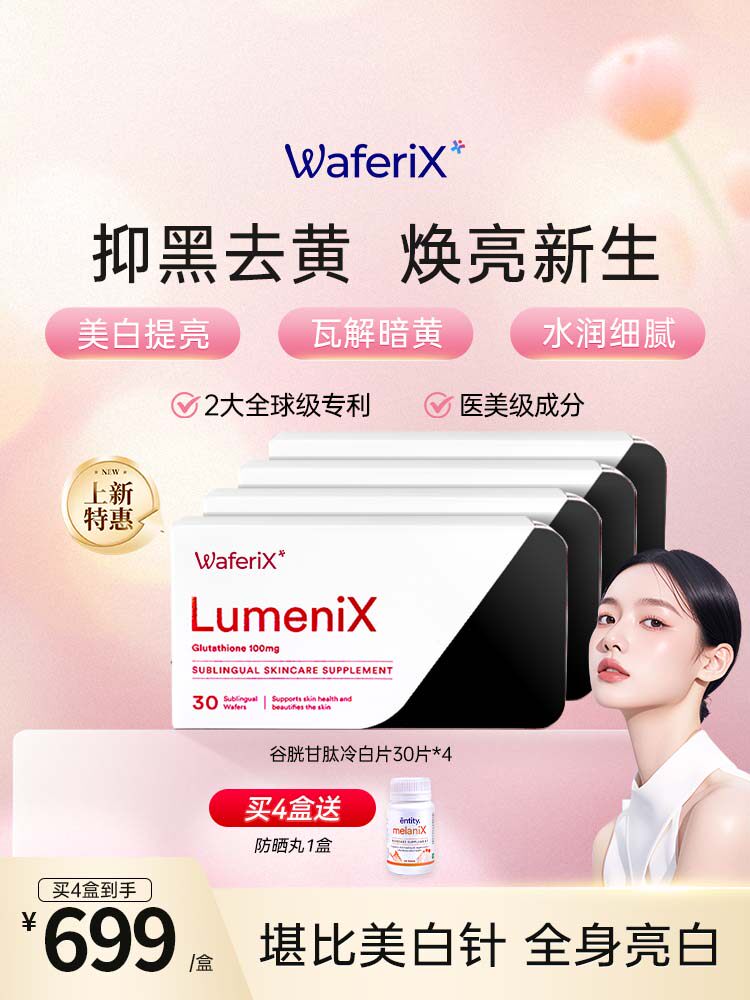 澳洲原装WAFERIX美白丸30片*4盒 谷胱甘肽祛黄黑色素