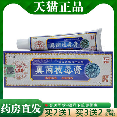 3支80，买5送5】正品 芙初净真菌拔毒膏16g皮肤外用草本乳膏
