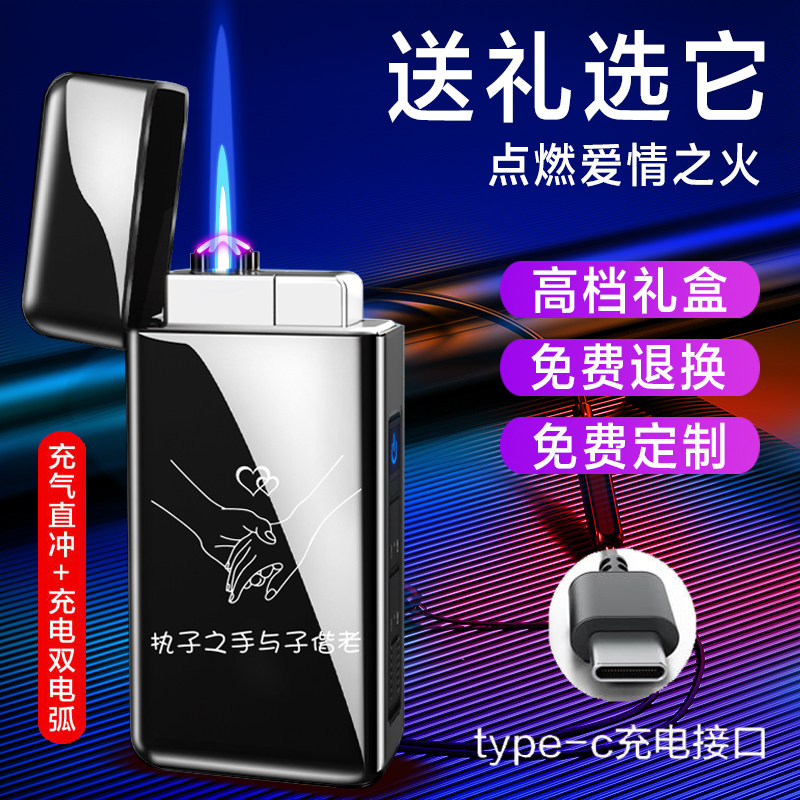 高档网红充电充气两用直冲防风双电弧打火机潮定制生日礼物送男友