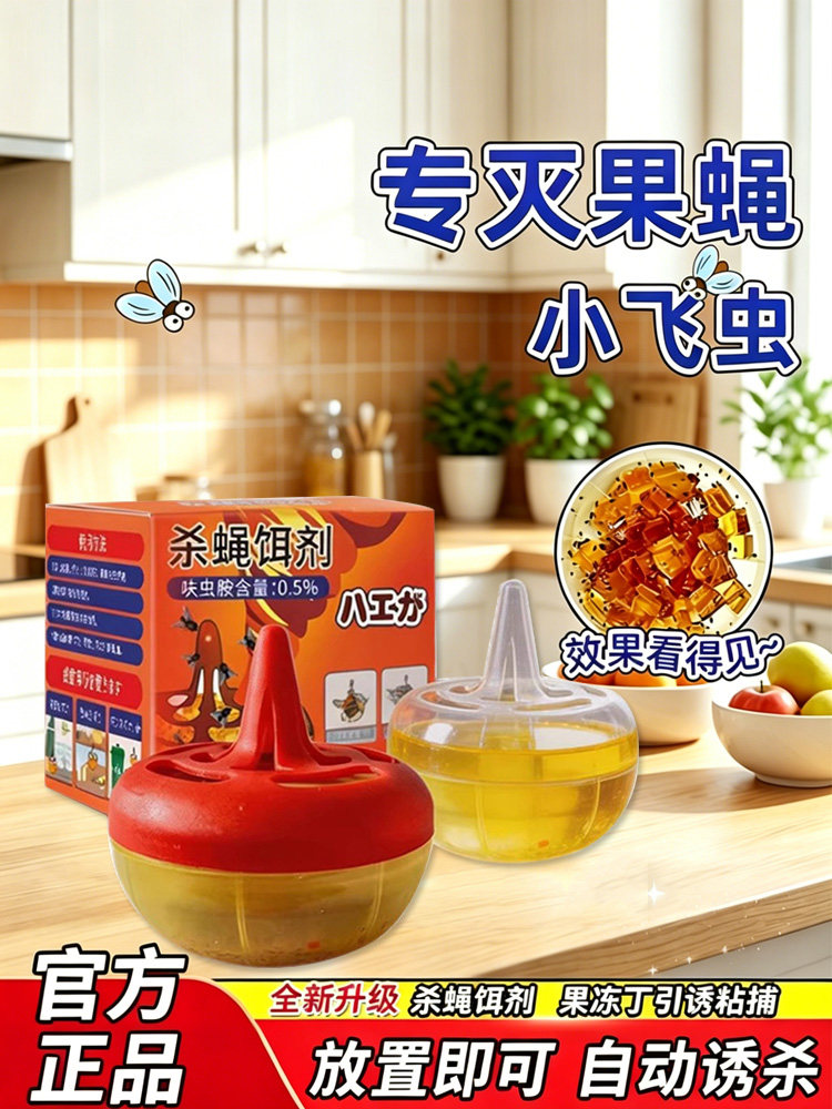 【官方正品】杀蝇饵剂苍蝇捕捉器小飞虫果蝇诱捕器灭蝇专属店