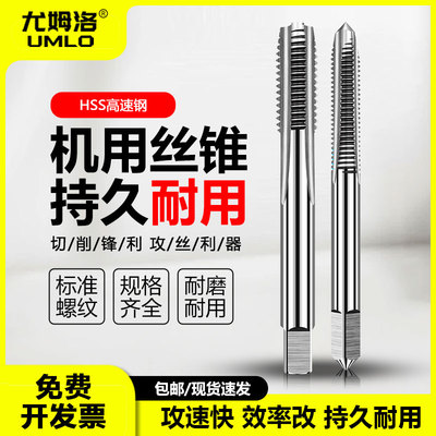 UMLO机用丝锥高速钢丝攻螺纹攻牙不锈钢攻丝m4m5m6m8m10m12-140mm