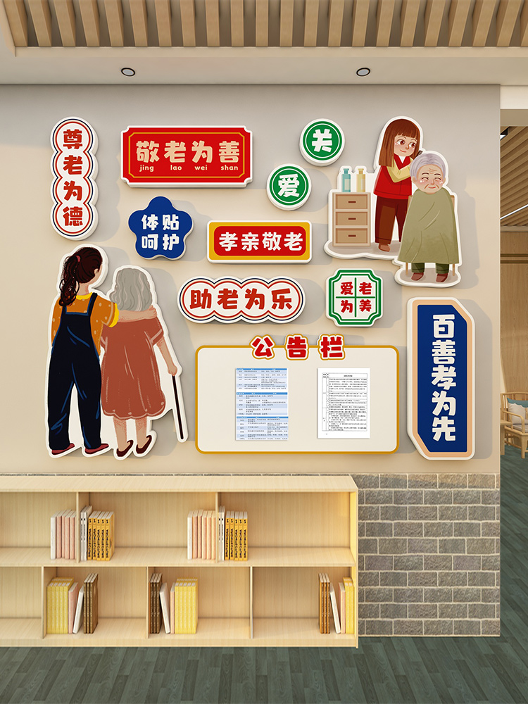 敬老院文化墙布置3d立体墙贴养老院尊老为德宣传栏装饰环创主题画