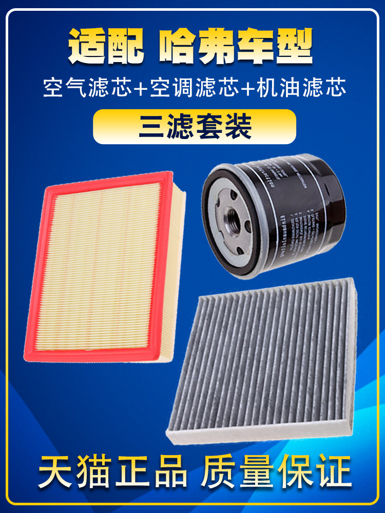 适配哈弗H6M6大狗F5F7H2SH4VV5VV6VV7空气滤空调机油滤芯三滤清器