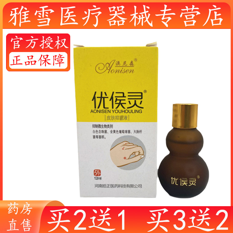 买2送1优灵澳尼侯森优候灵抑液保中宝菌优侯灵膏老茧肉刺脚垫猴子