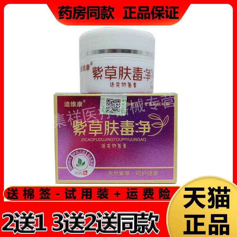 【3盒142元】迪维康紫草肤毒净透皮菌抑膏20g/盒 正品9367