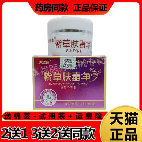 【3盒142元】迪维康紫草肤毒净透皮抑菌膏20g/盒 正品8433