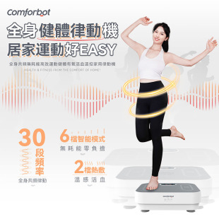 Comforbot 正品 垂直抖抖机全身共频甩脂机律动机减肥神器家用懒人