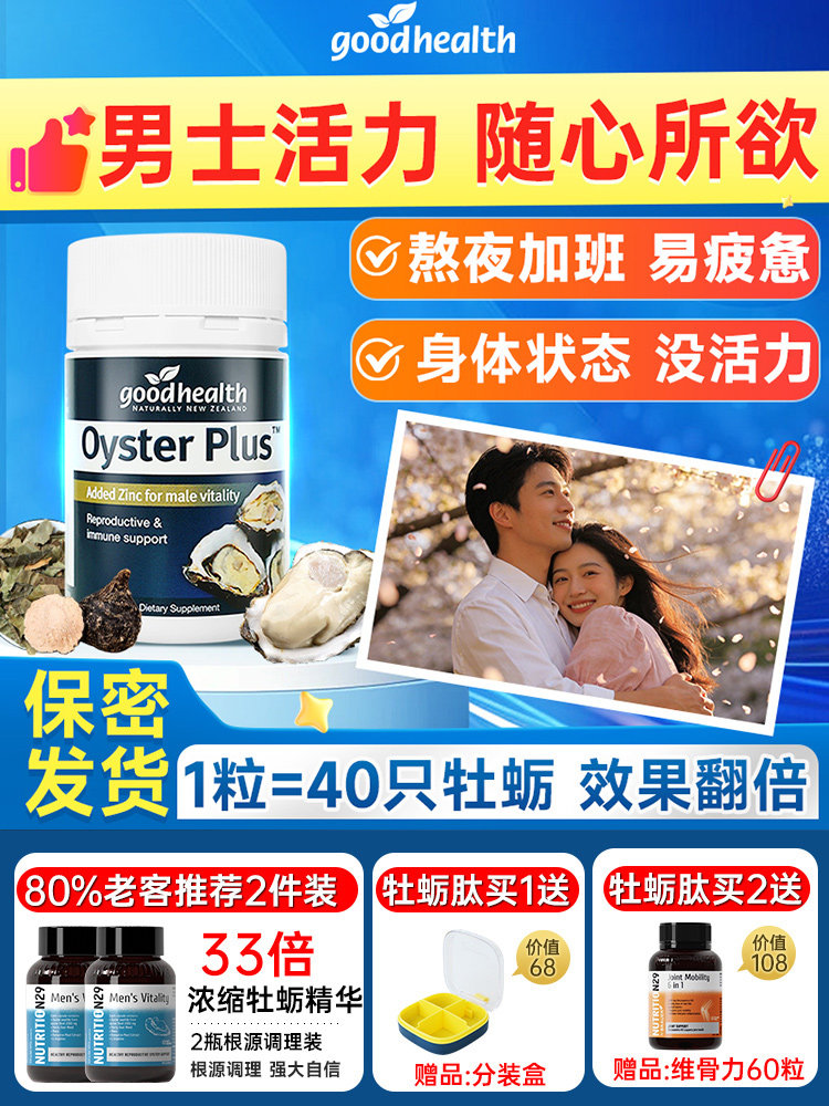 goodhealth牡蛎精胶囊华肽促男性睾酮素雄性激素补强腰肾纽西臣