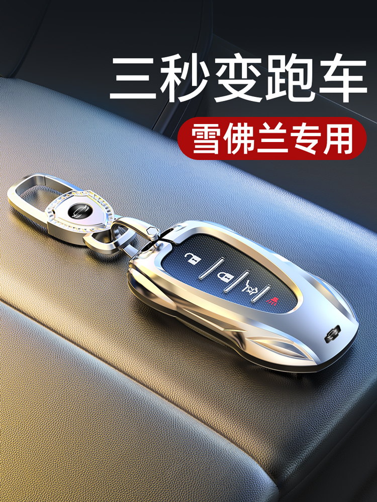 雪佛兰钥匙套迈锐宝XL壳探界者车创酷扣开拓者沃兰多汽车2024适用