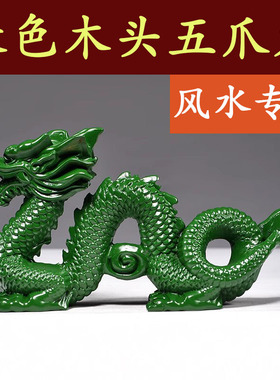 绿色木质五爪青龙摆件实木雕刻补角木制客厅卧室生肖吉祥物工艺品