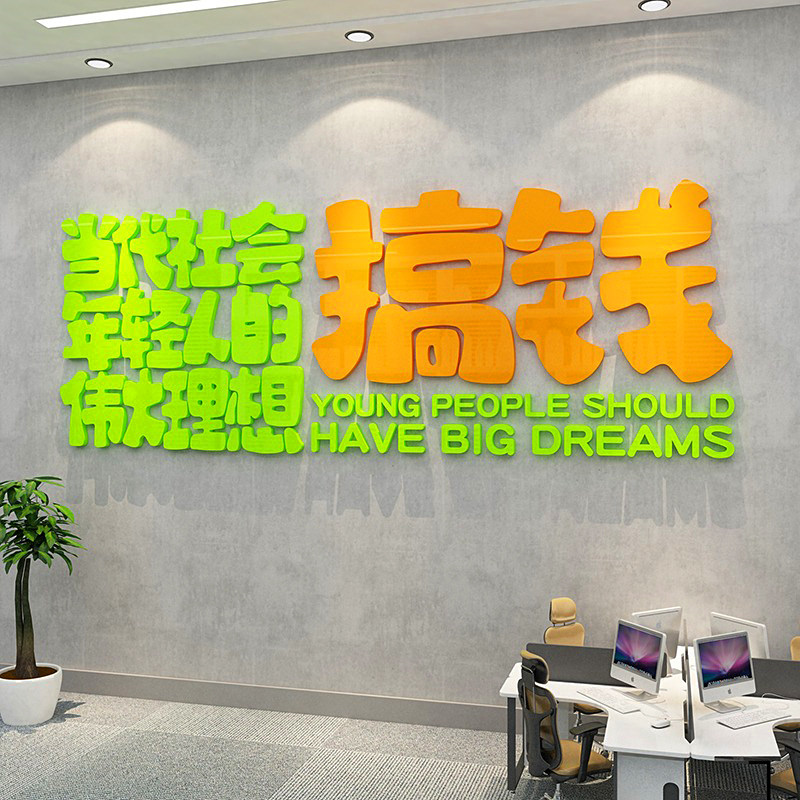 搞钱励志标语贴纸旅游公司企业文化墙办公室工位创意高级氛围布置