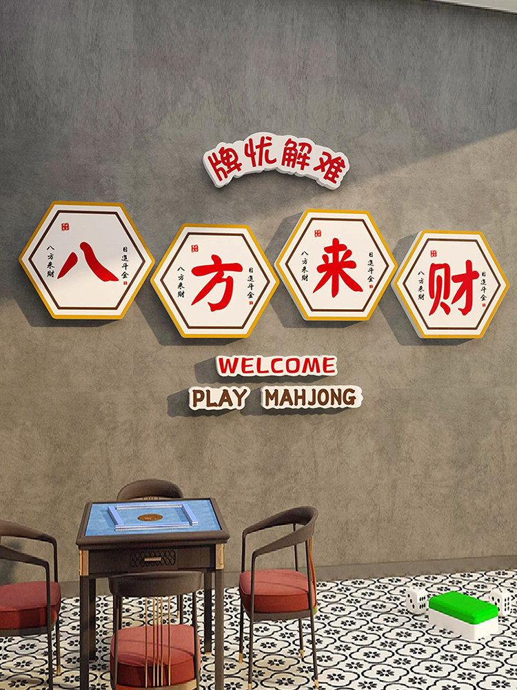 麻将馆八方来财装饰画氛围布置网红打卡棋牌娱乐室背景墙面3d贴纸,家居饰品,文化墙贴,淘宝优惠券,粉丝福利购,淘宝优惠卷