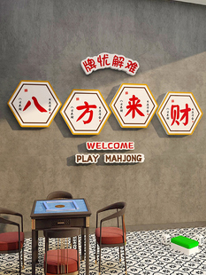 麻将馆八方来财装饰画氛围布置网红打卡棋牌娱乐室背景墙面3d贴纸