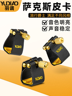 中音次中音高音萨克斯笛头皮卡子软卡胶木金属笛头卡箍护帽哨卡