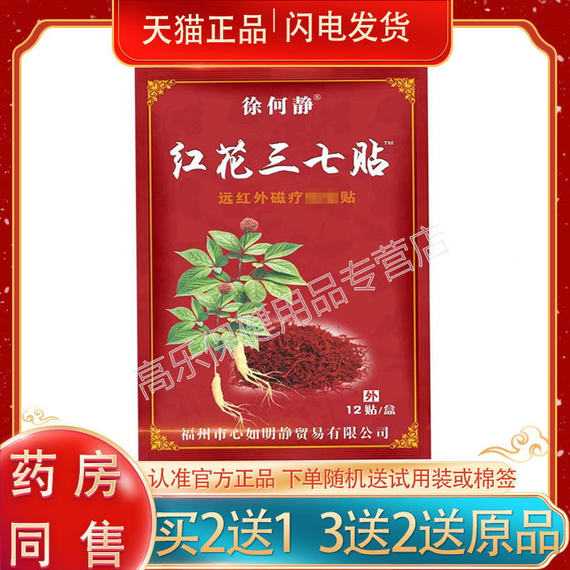 正品徐何静红花三七贴12贴装