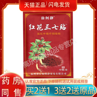 正品徐何静红花三七贴12贴装