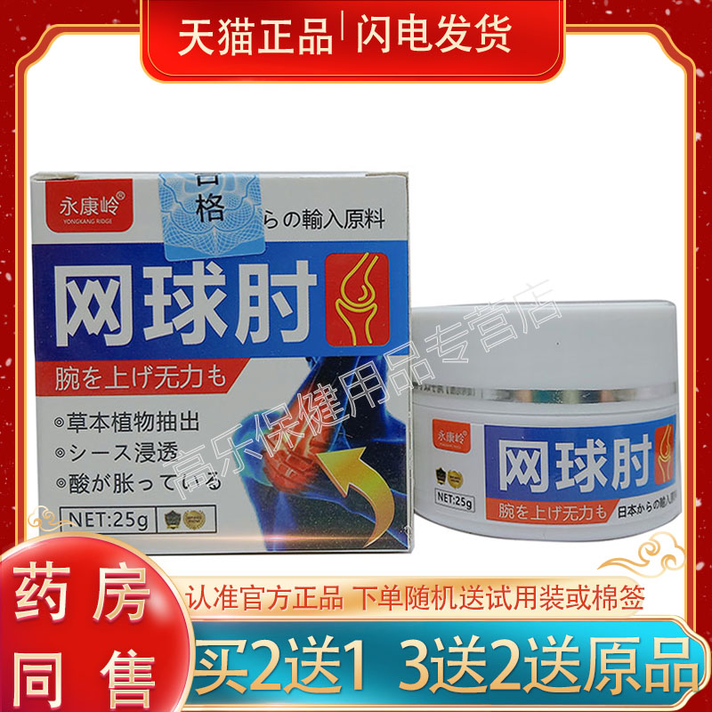 永康岭网球肘乳膏25/盒外用草本膏