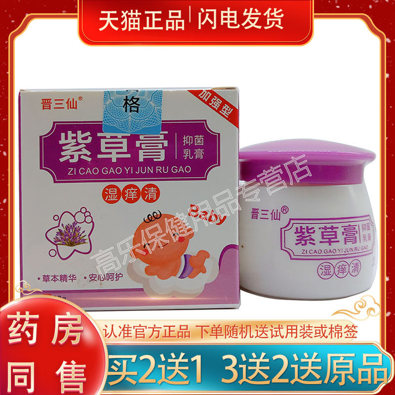 正品晋三仙紫草膏湿痒清乳膏22/盒外用