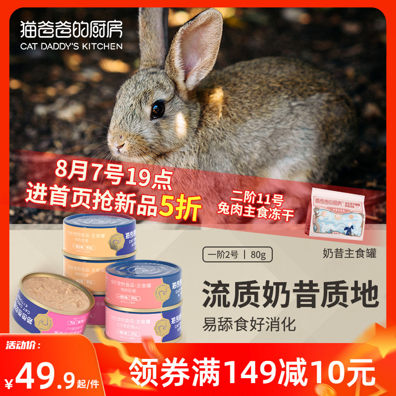 猫爸爸的厨房一阶2号兔肉主食猫罐头奶昔营养全价幼成猫湿粮鸡肉