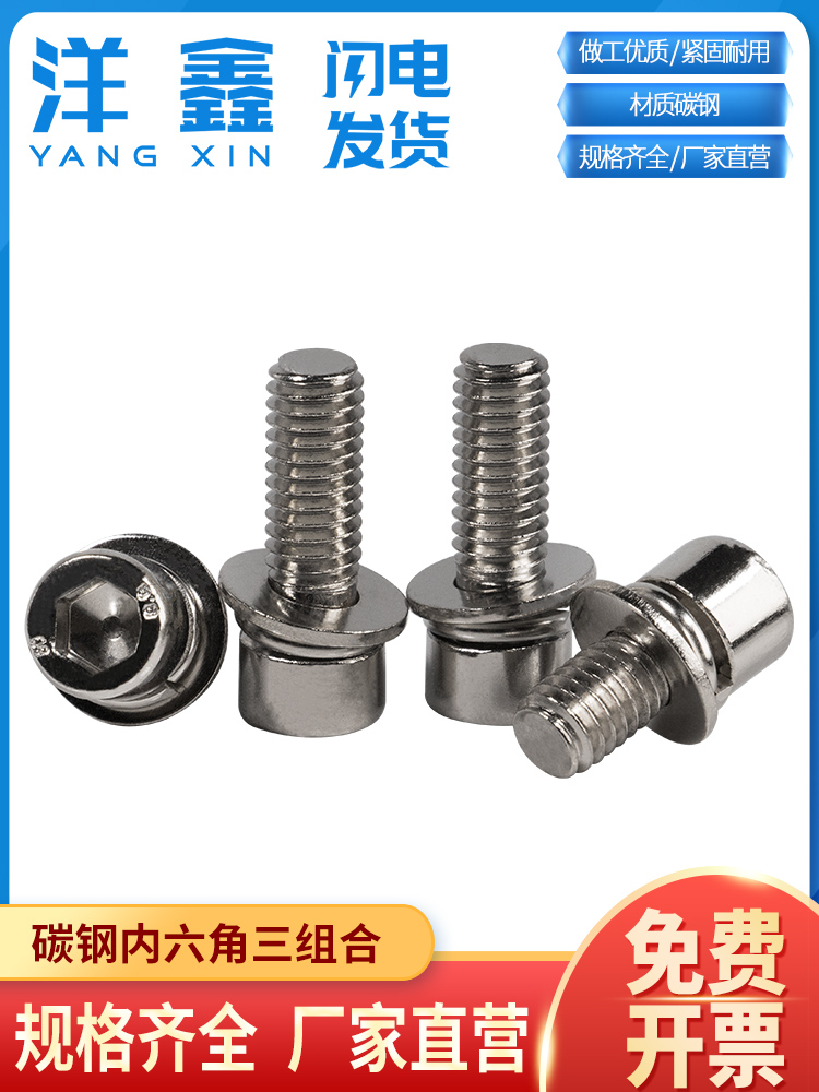 杯头带平垫弹垫三组合螺钉镀镍圆柱头内六角组合螺丝M4M5M6M8