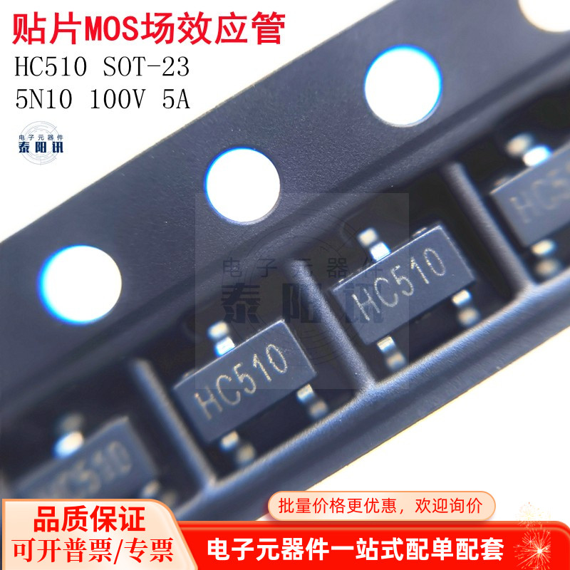 MOS场效应管 HC510 5N10 SOT-23低压100V 5A小内阻155mΩ长期现货