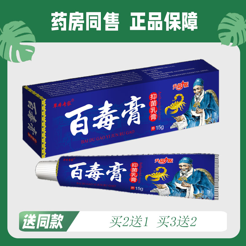 【买2送1/买3送2】草本专家 百毒膏菌抑乳膏15g 8947