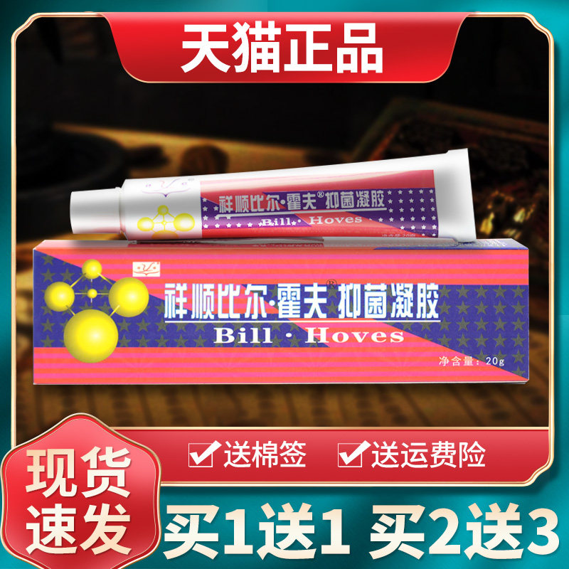 【买1送1买2送3】祥顺比尔霍夫抑菌凝胶皮肤外用乳膏旗舰店正品 8